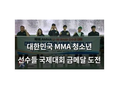 대한민국 MMA 청소년 선수들 국제대회 금메달 도전