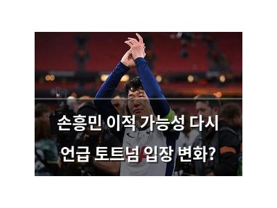 손흥민 이적 가능성 다시 언급 토트넘 입장 변화?