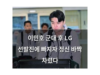 이민호 군대 후 LG 선발진에 빠지자 정신 바짝 차렸다