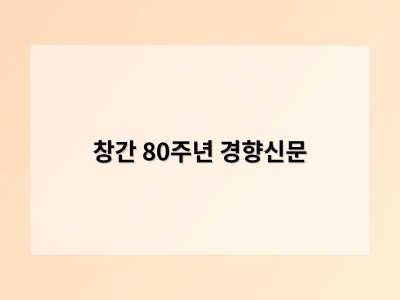 창간 80주년 경향신문
