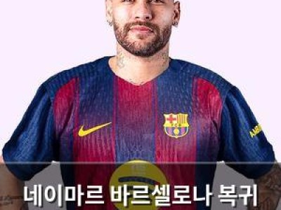 네이마르 바르셀로나 복귀 가능성 열려