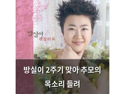 방실이 2주기 맞아 추모의 목소리 들려
