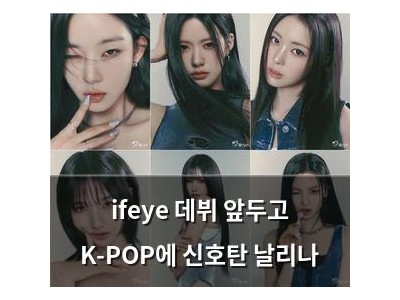 ifeye 데뷔 앞두고 K-POP에 신호탄 날리나