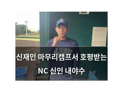 신재인 마무리캠프서 호평받는 NC 신인 내야수