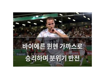 바이에른 뮌헨 가까스로 승리하며 분위기 반전
