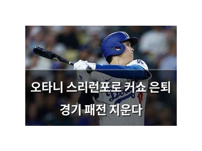 오타니 스리런포로 커쇼 은퇴 경기 패전 지운다