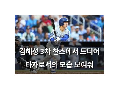 김혜성 3차 찬스에서 드디어 타자로서의 모습 보여줘