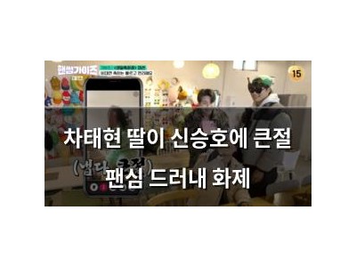 차태현 딸이 신승호에 큰절 팬심 드러내 화제
