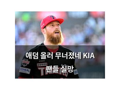 애덤 올러 무너졌네 KIA 팬들 실망