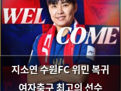 지소연 수원FC 위민 복귀 여자축구 최고의 선수 돌아온다
