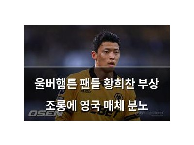 울버햄튼 팬들 황희찬 부상 조롱에 영국 매체 분노