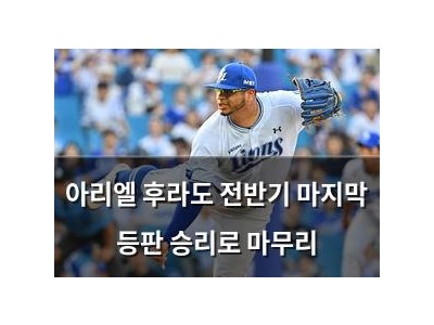 아리엘 후라도 전반기 마지막 등판 승리로 마무리