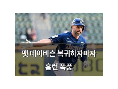 맷 데이비슨 복귀하자마자 홈런 폭풍