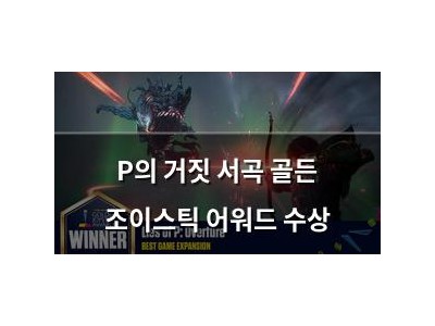 P의 거짓 서곡 골든 조이스틱 어워드 수상