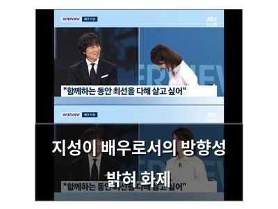 지성이 배우로서의 방향성 밝혀 화제