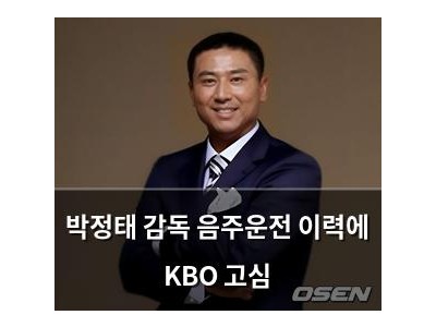박정태 감독 음주운전 이력에 KBO 고심