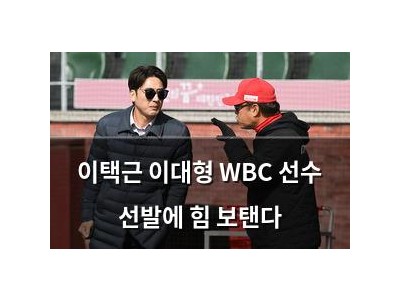 이택근 이대형 WBC 선수 선발에 힘 보탠다