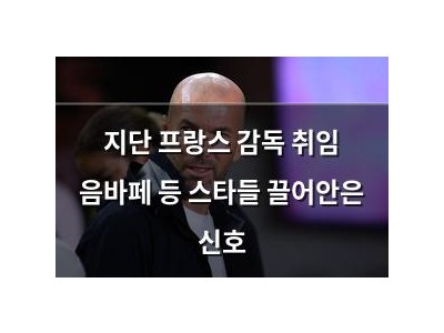 지단 프랑스 감독 취임 음바페 등 스타들 끌어안은 신호