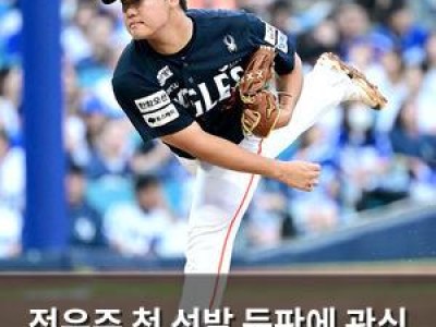 정우주 첫 선발 등판에 관심 집중