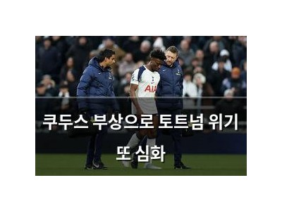 쿠두스 부상으로 토트넘 위기 또 심화