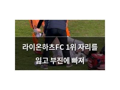 라이온하츠FC 1위 자리를 잃고 부진에 빠져