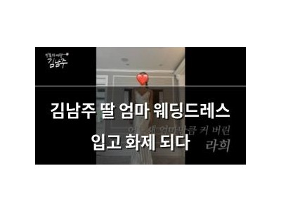 김남주 딸 엄마 웨딩드레스 입고 화제 되다