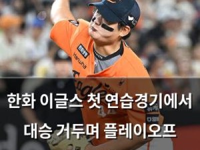 한화 이글스 첫 연습경기에서 대승 거두며 플레이오프 기대감 높여