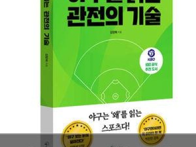 야구를 읽는 관전의 기술 출간