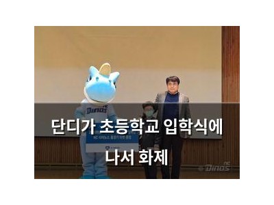 단디가 초등학교 입학식에 나서 화제