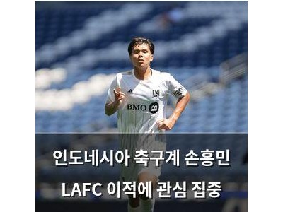 인도네시아 축구계 손흥민 LAFC 이적에 관심 집중