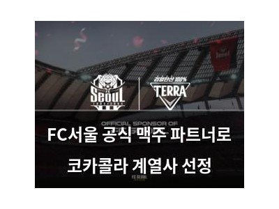 FC서울 공식 맥주 파트너로 코카콜라 계열사 선정