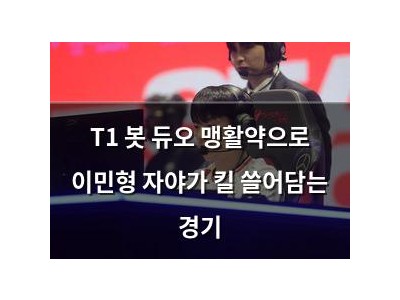 T1 봇 듀오 맹활약으로 이민형 자야가 킬 쓸어담는 경기