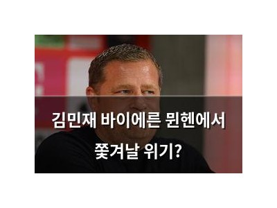 김민재 바이에른 뮌헨에서 쫓겨날 위기?