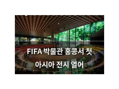 FIFA 박물관 홍콩서 첫 아시아 전시 열어