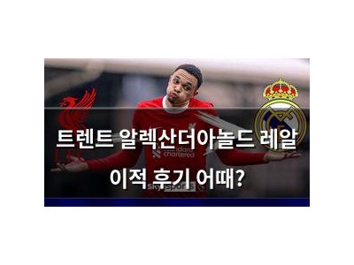 트렌트 알렉산더아놀드 레알 이적 후기 어때?