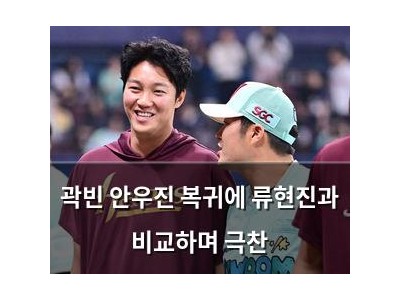 곽빈 안우진 복귀에 류현진과 비교하며 극찬