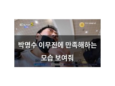 박명수 이무진에 만족해하는 모습 보여줘