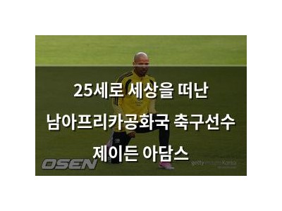 25세로 세상을 떠난 남아프리카공화국 축구선수 제이든 아담스