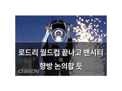 로드리 월드컵 끝나고 맨시티 향방 논의할 듯