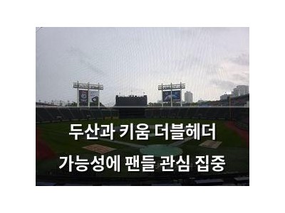 두산과 키움 더블헤더 가능성에 팬들 관심 집중