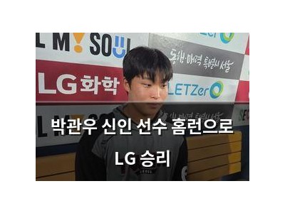 박관우 신인 선수 홈런으로 LG 승리