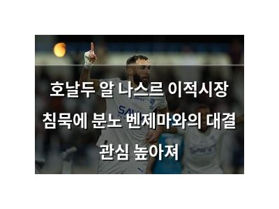 호날두 알 나스르 이적시장 침묵에 분노 벤제마와의 대결 관심 높아져