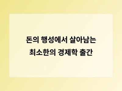 일상 속 경제 현상을 쉽게 풀어내는 경제학 입문서가 출간됨