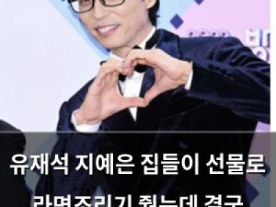 유재석 지예은 집들이 선물로 라면조리기 줬는데 결국 하하한테 갔다