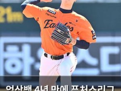 엄상백 4년 만에 퓨처스리그 복귀 이유가 뭔지 궁금해짐