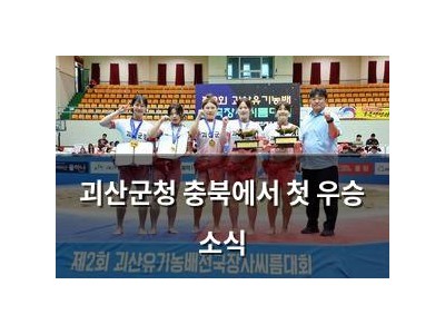 괴산군청 충북에서 첫 우승 소식