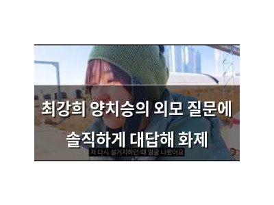최강희 양치승의 외모 질문에 솔직하게 대답해 화제