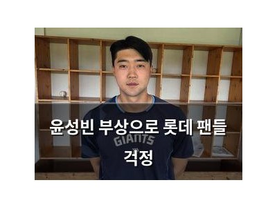 윤성빈 부상으로 롯데 팬들 걱정