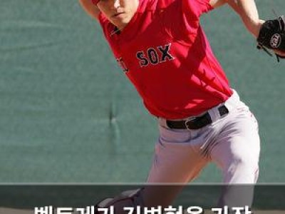 벨트레가 김병현을 가장 힘들게 했다고 말해 화제