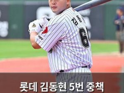 롯데 김동현 5번 중책 맡는다 사직 무라카미 뜻?